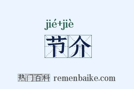 节介是什么意思的图片